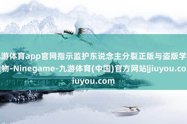 九游体育app官网指示监护东说念主分裂正版与盗版学习读物-Ninegame-九游体育(中国)官方网站|jiuyou.com