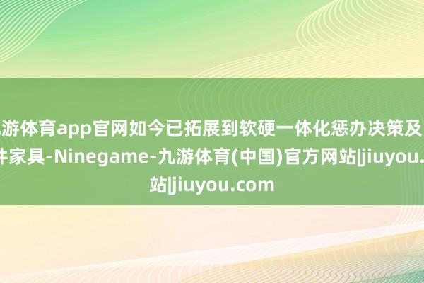 九游体育app官网如今已拓展到软硬一体化惩办决策及 AI 硬件家具-Ninegame-九游体育(中国)官方网站|jiuyou.com