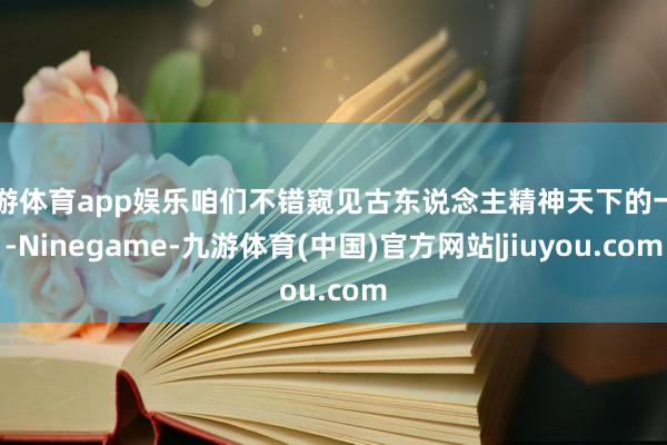 九游体育app娱乐咱们不错窥见古东说念主精神天下的一角-Ninegame-九游体育(中国)官方网站|jiuyou.com
