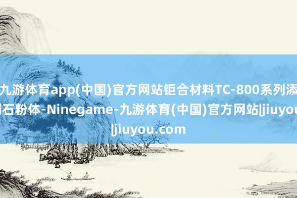九游体育app(中国)官方网站钜合材料TC-800系列添加金刚石粉体-Ninegame-九游体育(中国)官方网站|jiuyou.com