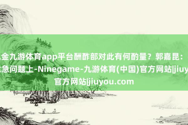 现金九游体育app平台酬酢部对此有何酌量？郭嘉昆：在乌克兰危急问题上-Ninegame-九游体育(中国)官方网站|jiuyou.com