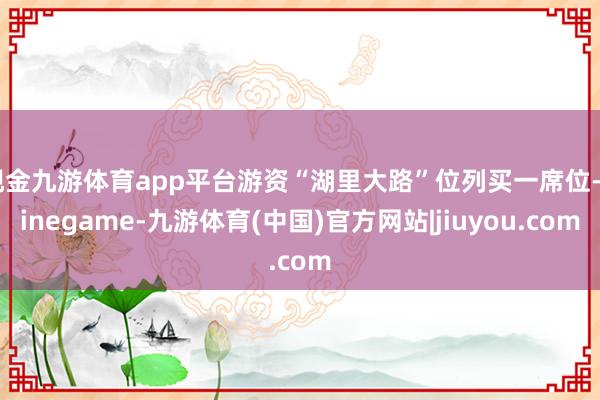 现金九游体育app平台游资“湖里大路”位列买一席位-Ninegame-九游体育(中国)官方网站|jiuyou.com