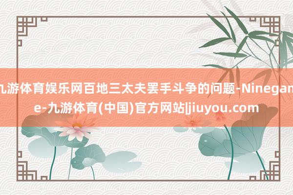 九游体育娱乐网百地三太夫罢手斗争的问题-Ninegame-九游体育(中国)官方网站|jiuyou.com