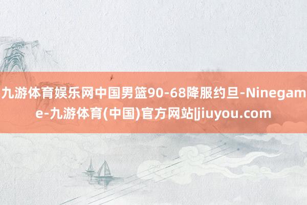 九游体育娱乐网中国男篮90-68降服约旦-Ninegame-九游体育(中国)官方网站|jiuyou.com