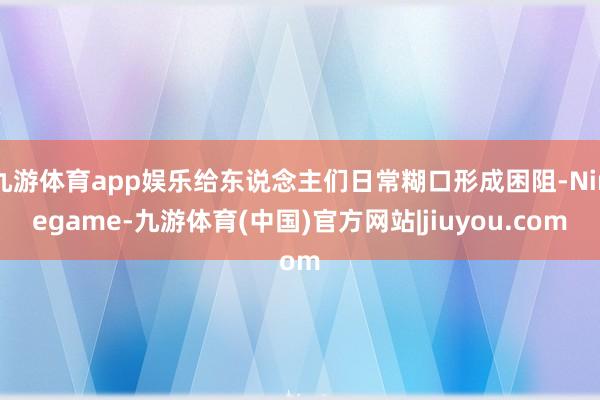 九游体育app娱乐给东说念主们日常糊口形成困阻-Ninegame-九游体育(中国)官方网站|jiuyou.com