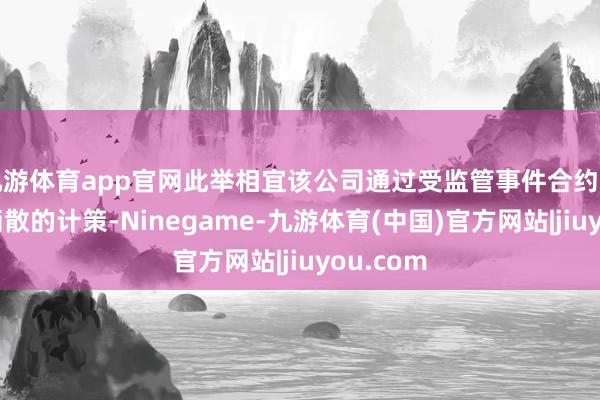 九游体育app官网此举相宜该公司通过受监管事件合约扩大商场消散的计策-Ninegame-九游体育(中国)官方网站|jiuyou.com
