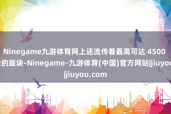 Ninegame九游体育网上还流传着最高可达 4500 万罚金的版块-Ninegame-九游体育(中国)官方网站|jiuyou.com