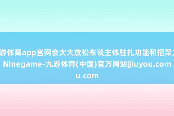 九游体育app官网会大大放松东谈主体驻扎功能和招架力-Ninegame-九游体育(中国)官方网站|jiuyou.com